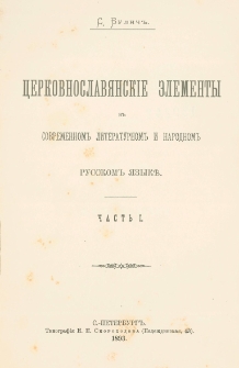 Cerkovnoslavânskìe èlementy v sovremennom literaturom i narodnom russkom âzykě Č. 1