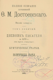 Dnevnik pisatelâ za 1873 g. : (iz žurnala "Graždanin") ; Kritičeskìâ statʹi ; Političeskìâ statʹi